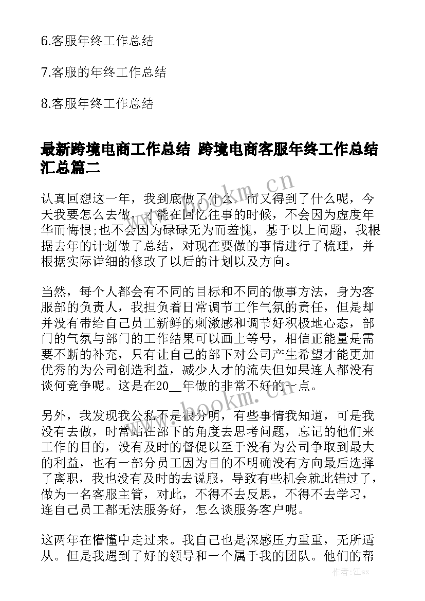 最新跨境电商工作总结 跨境电商客服年终工作总结汇总