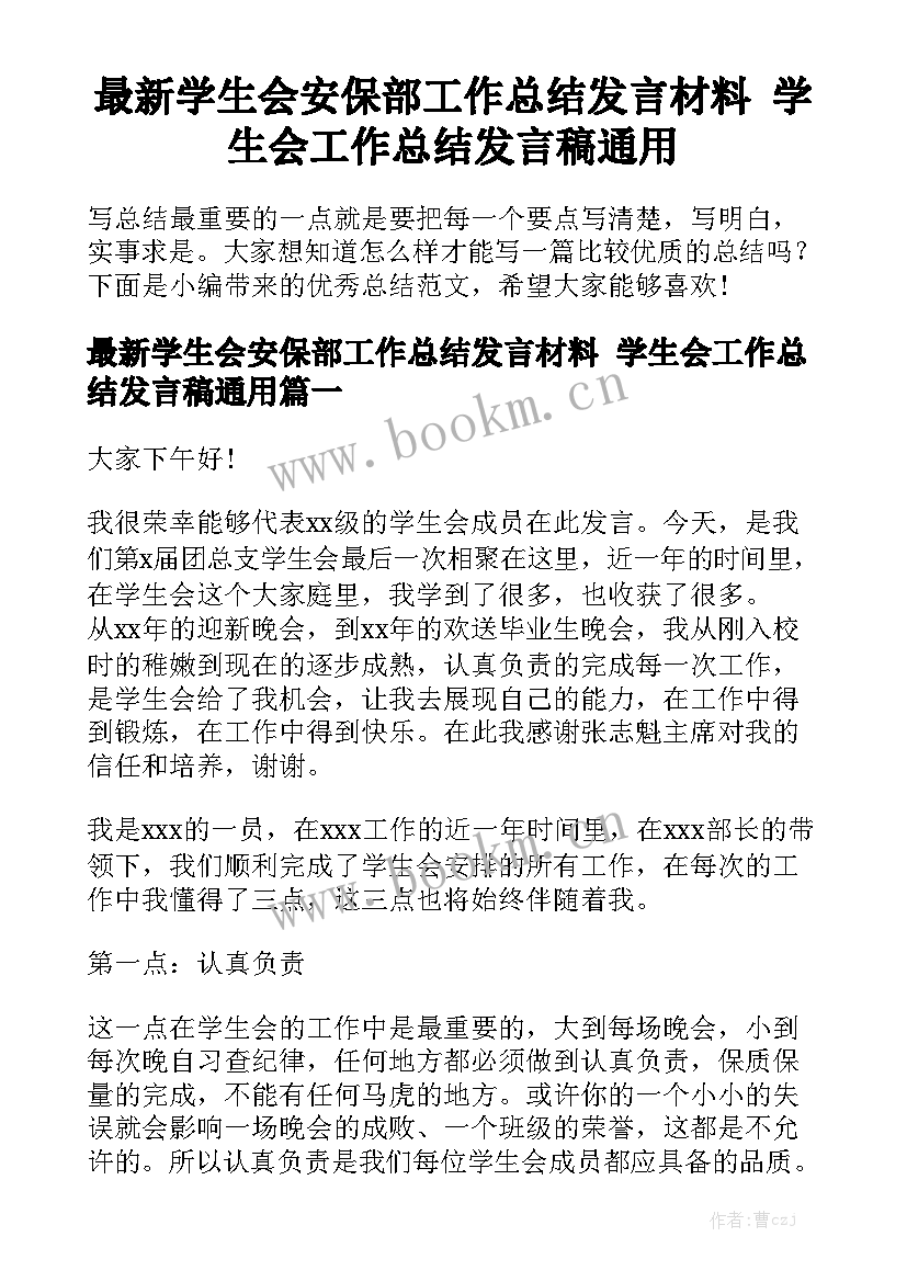 最新学生会安保部工作总结发言材料 学生会工作总结发言稿通用