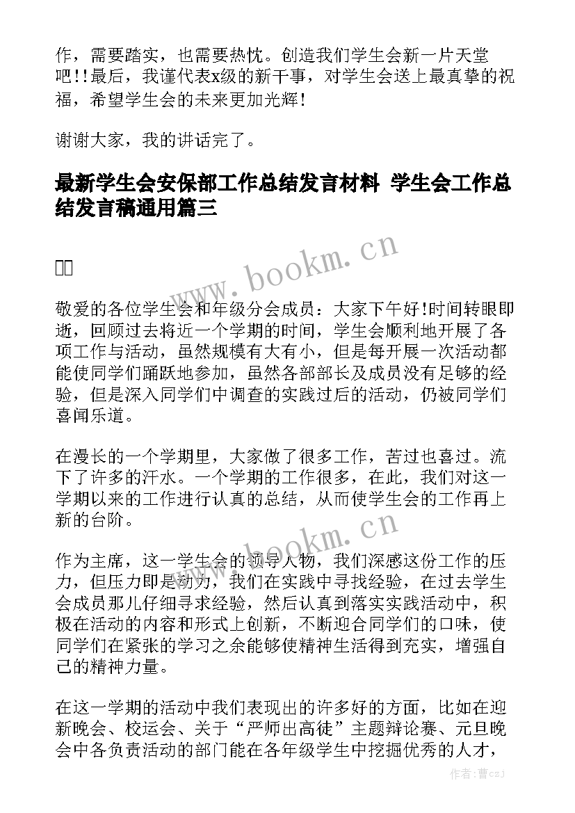 最新学生会安保部工作总结发言材料 学生会工作总结发言稿通用