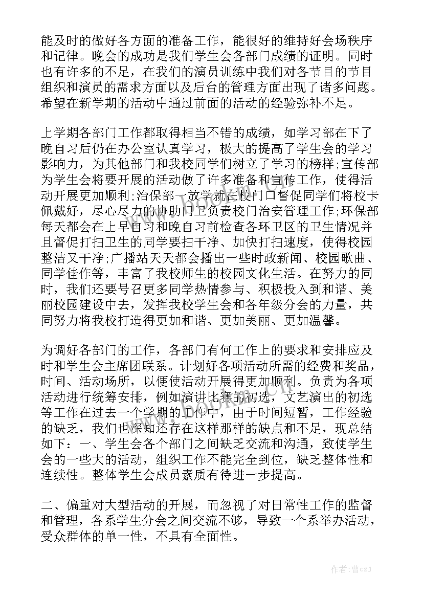 最新学生会安保部工作总结发言材料 学生会工作总结发言稿通用