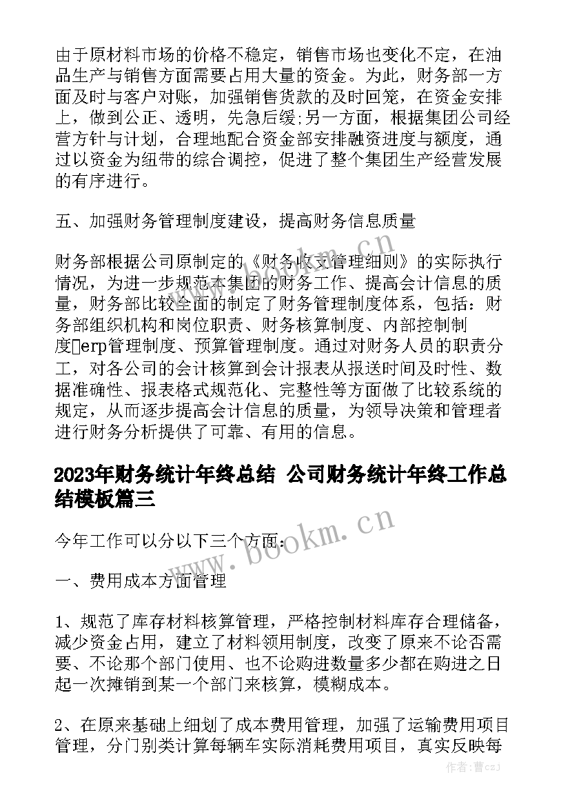 2023年财务统计年终总结 公司财务统计年终工作总结模板