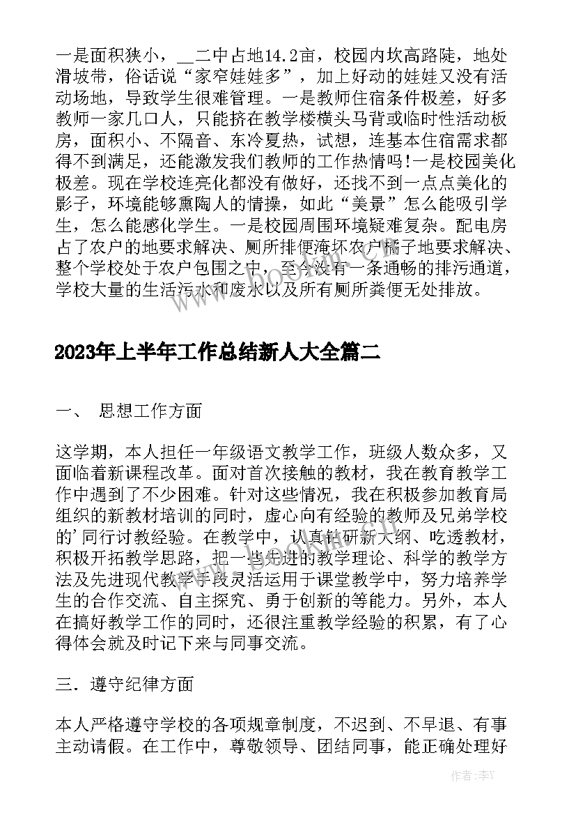 2023年上半年工作总结新人大全