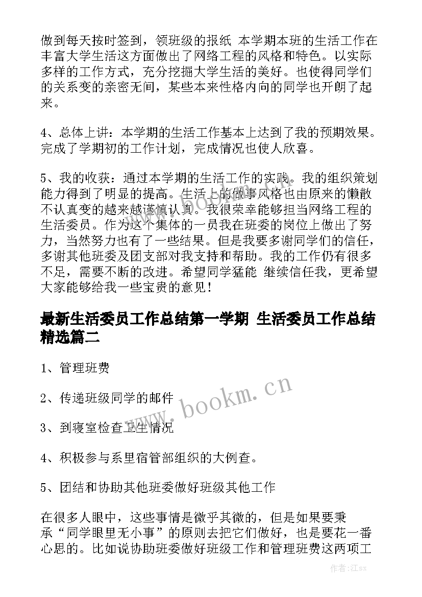 最新生活委员工作总结第一学期 生活委员工作总结精选