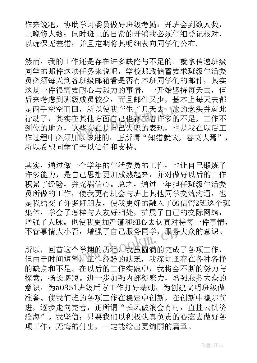 最新生活委员工作总结第一学期 生活委员工作总结精选