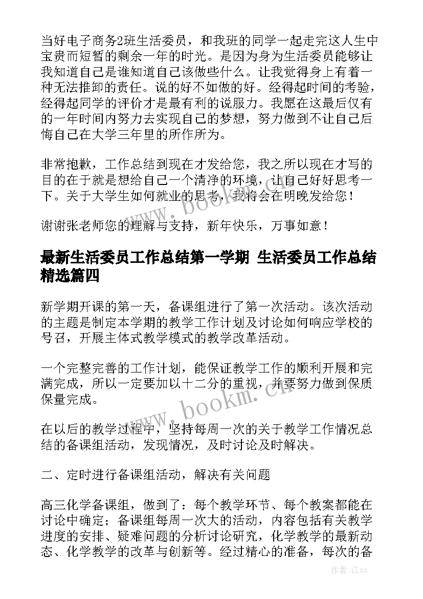 最新生活委员工作总结第一学期 生活委员工作总结精选