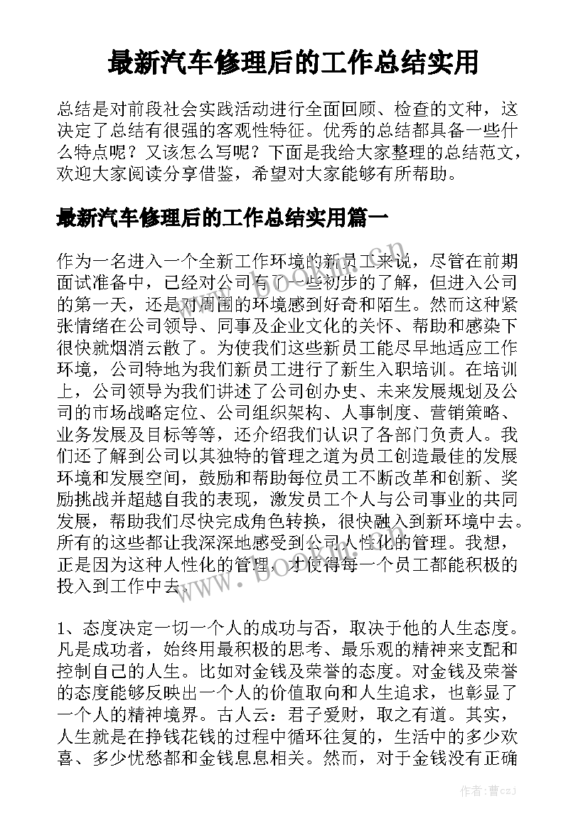 最新汽车修理后的工作总结实用