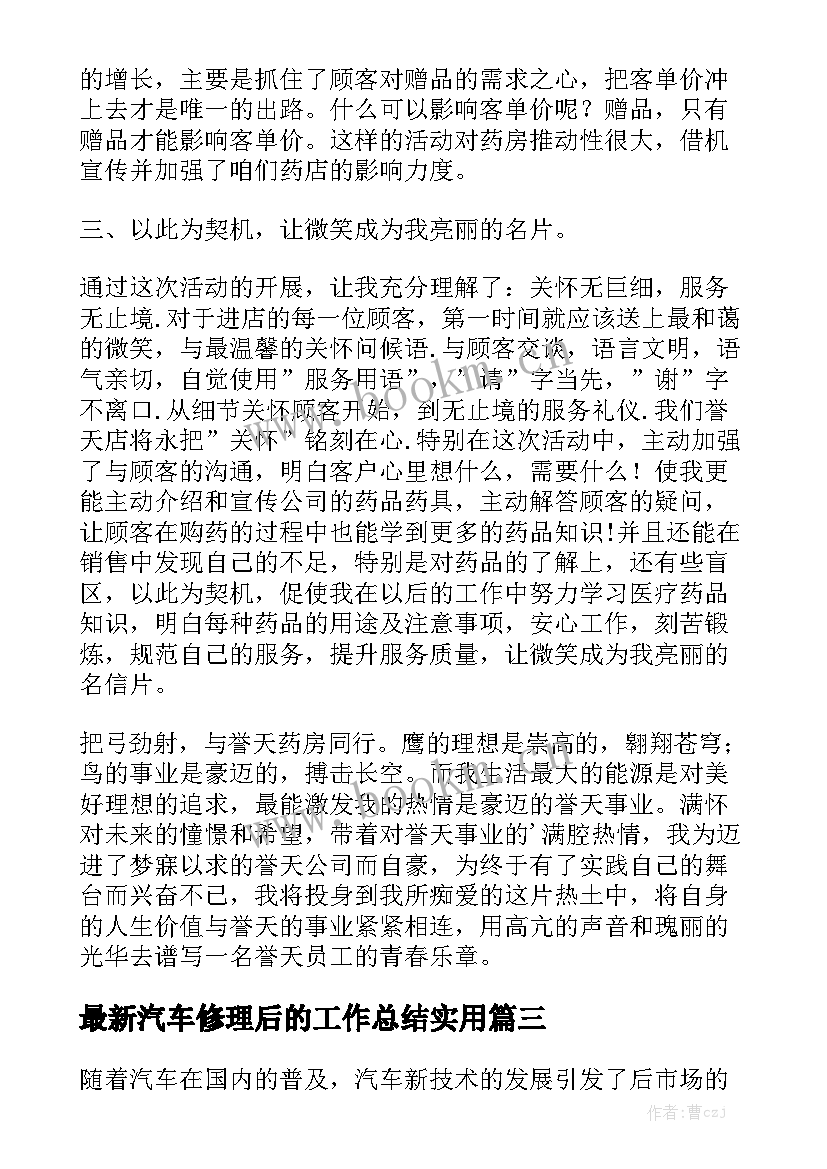 最新汽车修理后的工作总结实用