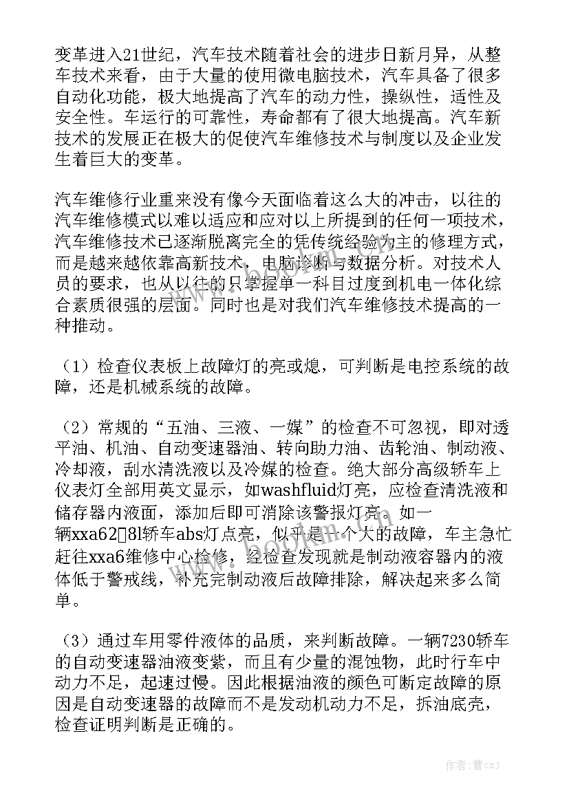 最新汽车修理后的工作总结实用