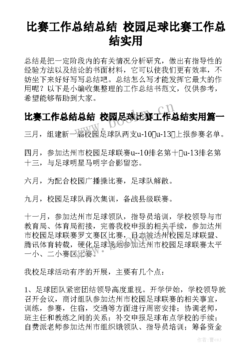 比赛工作总结总结 校园足球比赛工作总结实用