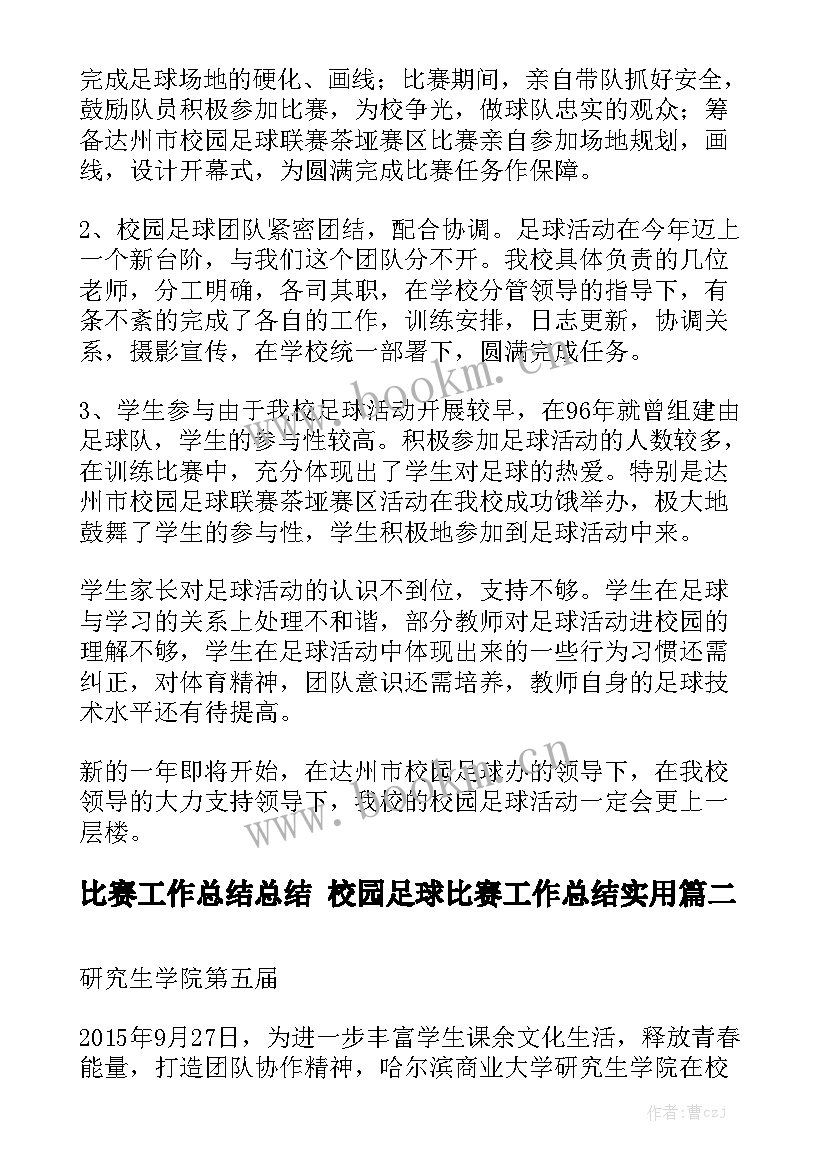 比赛工作总结总结 校园足球比赛工作总结实用