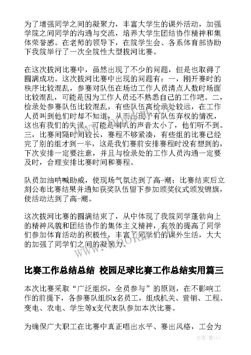 比赛工作总结总结 校园足球比赛工作总结实用