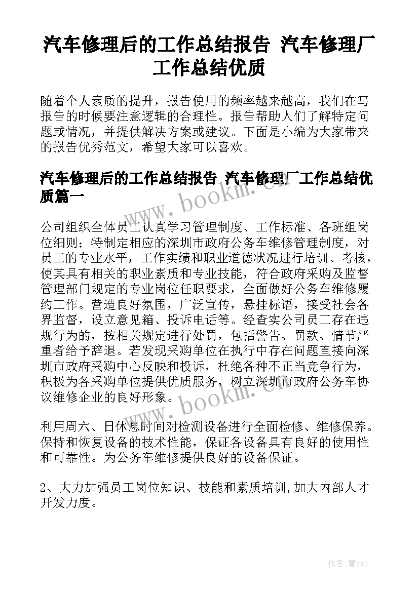 汽车修理后的工作总结报告 汽车修理厂工作总结优质