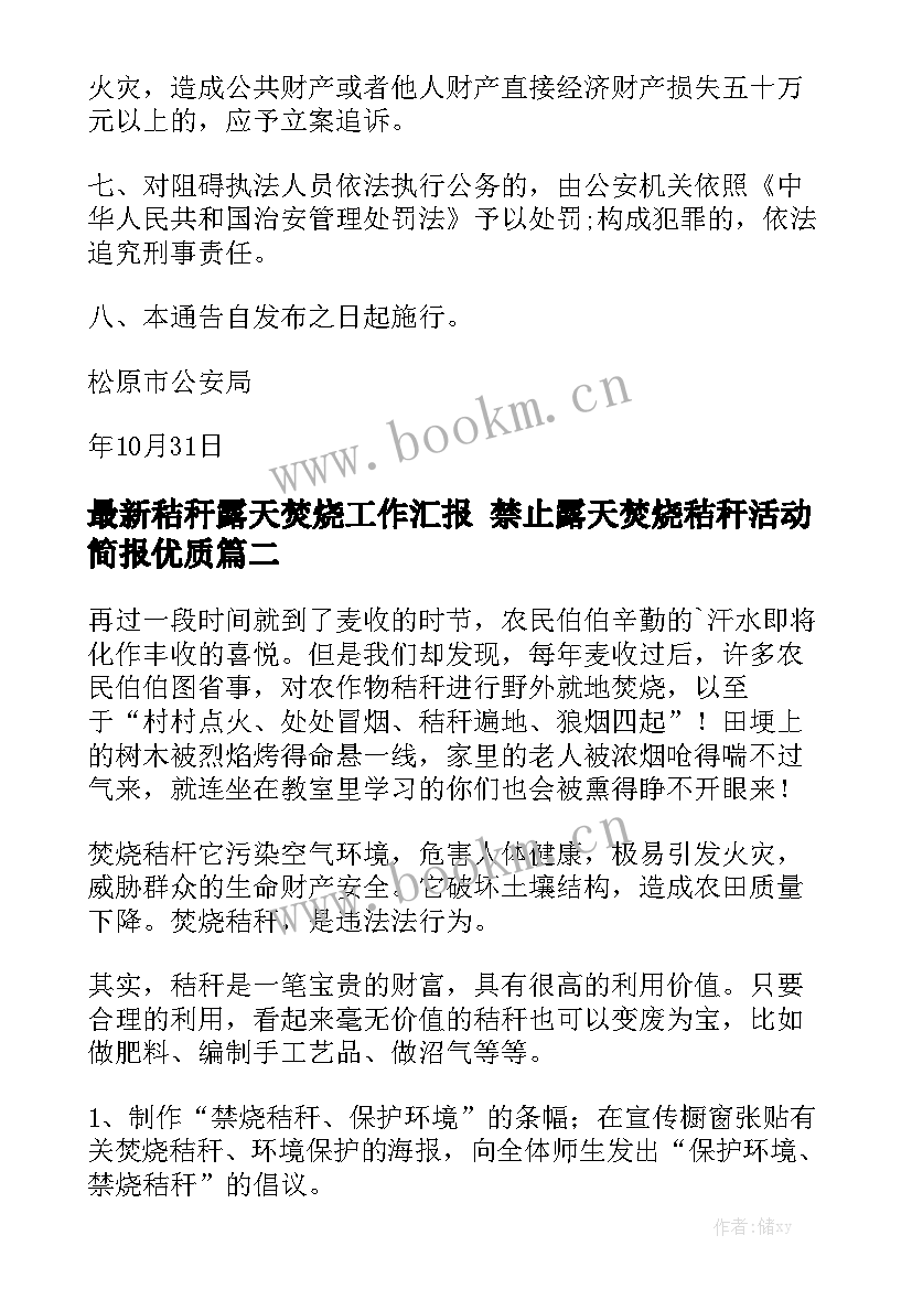 最新秸秆露天焚烧工作汇报 禁止露天焚烧秸秆活动简报优质