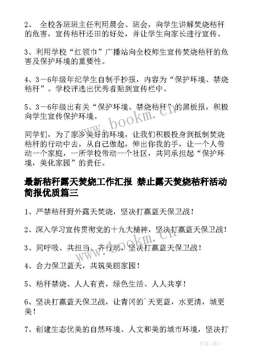 最新秸秆露天焚烧工作汇报 禁止露天焚烧秸秆活动简报优质