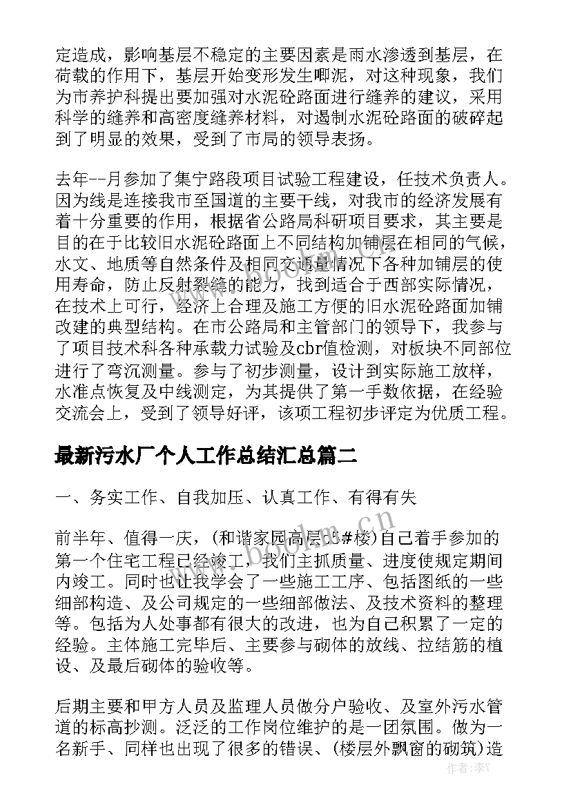 最新污水厂个人工作总结汇总