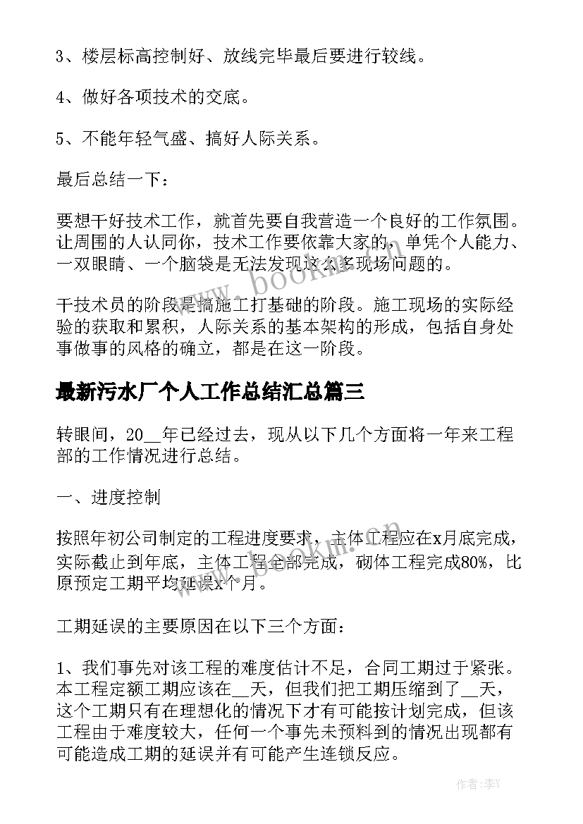 最新污水厂个人工作总结汇总