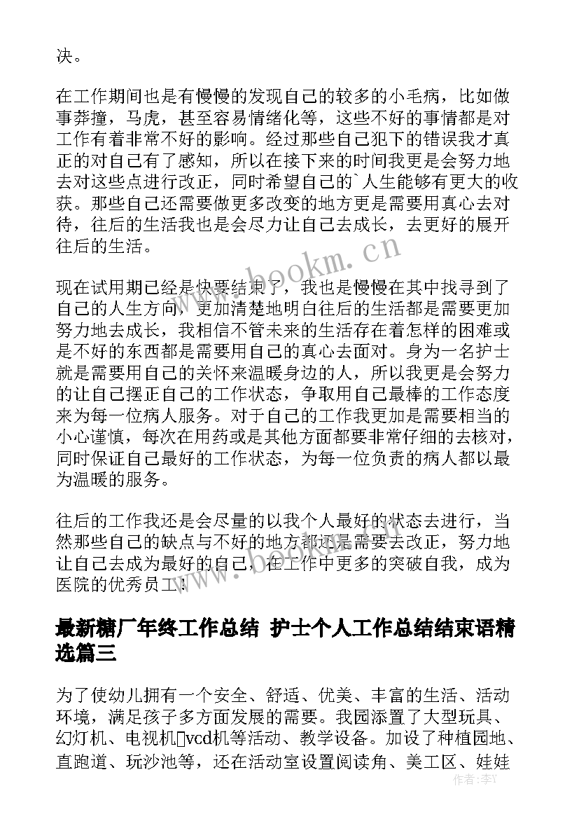 最新糖厂年终工作总结 护士个人工作总结结束语精选