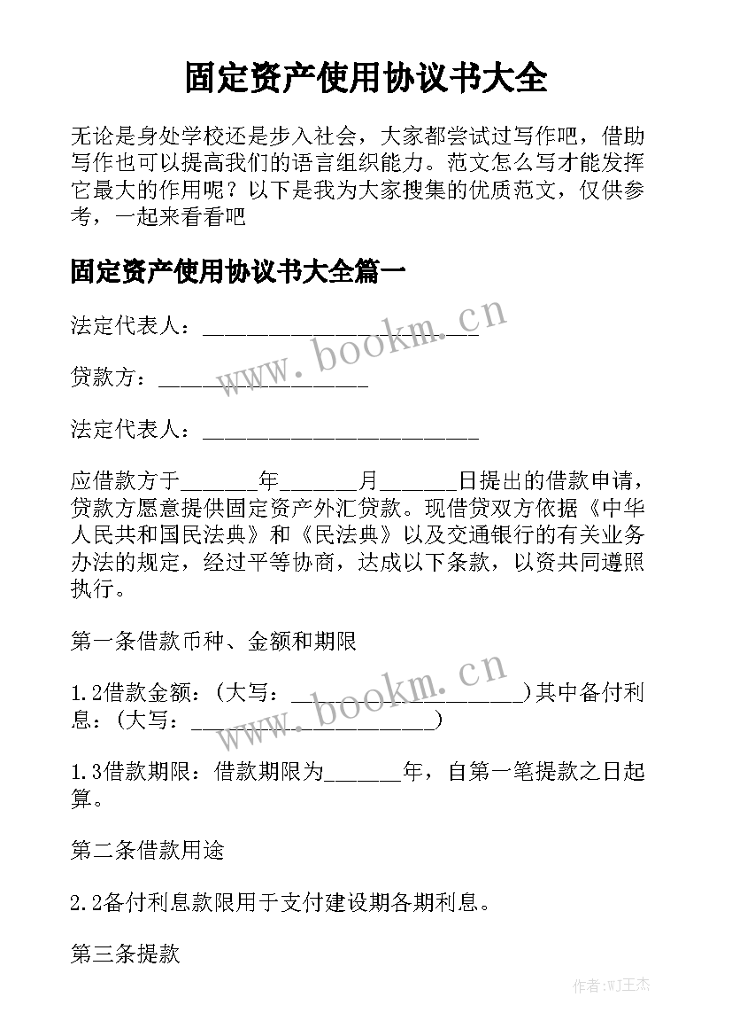 固定资产使用协议书大全