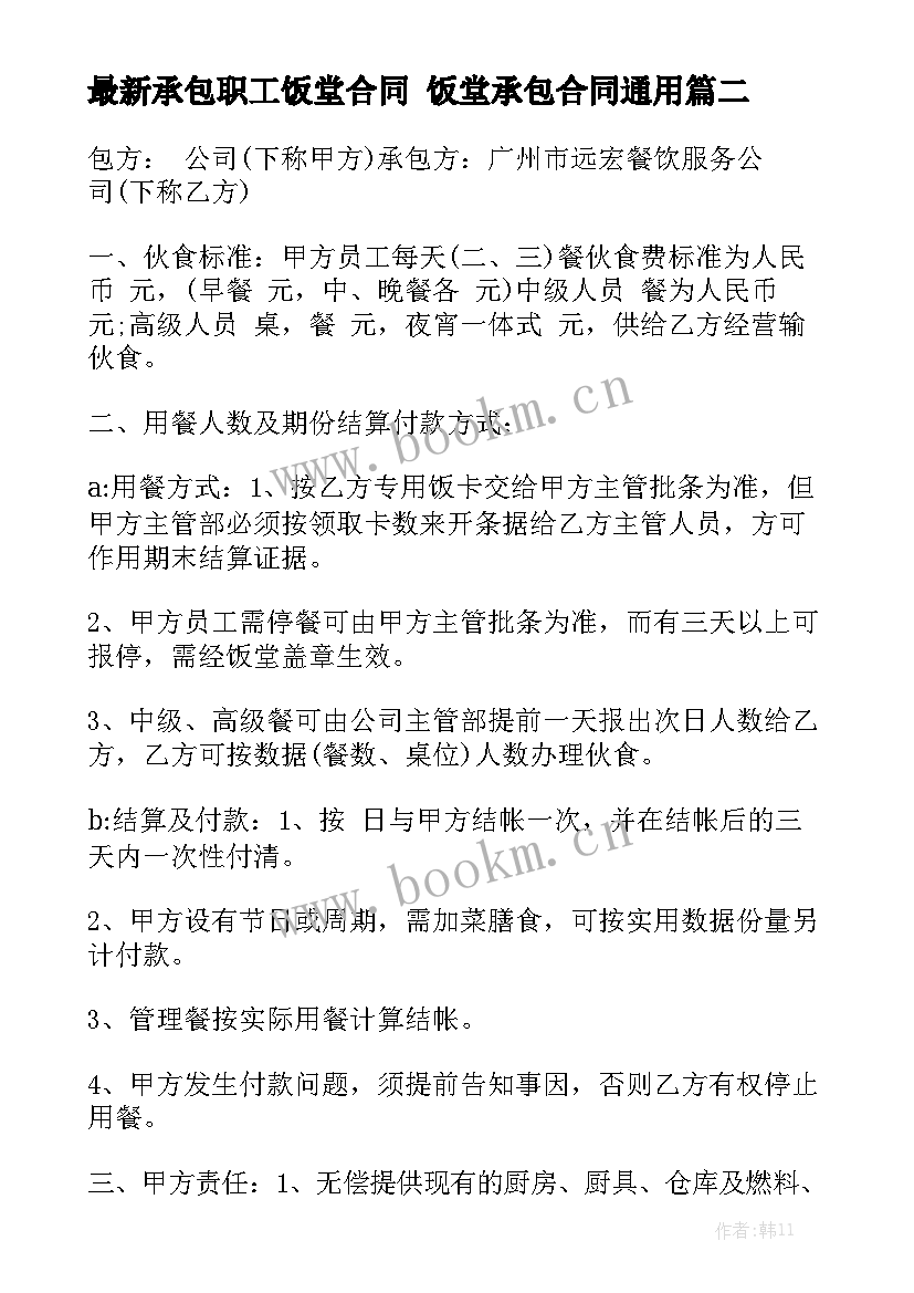 最新承包职工饭堂合同 饭堂承包合同通用