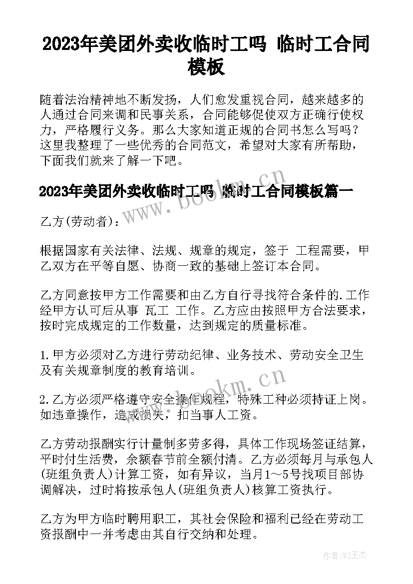 2023年美团外卖收临时工吗 临时工合同模板