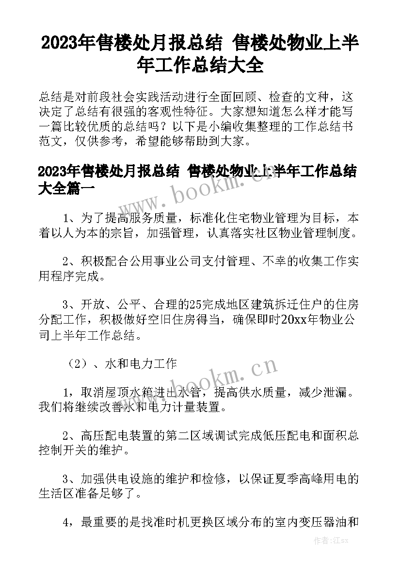 2023年售楼处月报总结 售楼处物业上半年工作总结大全