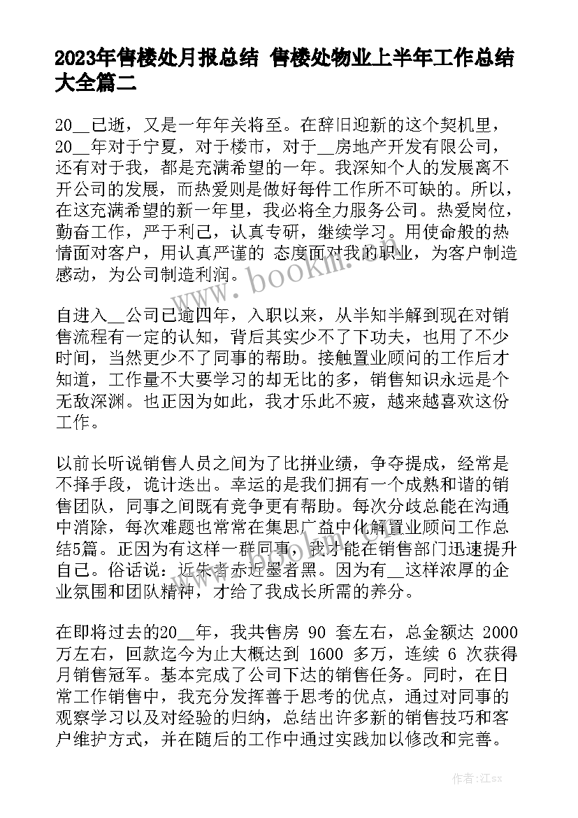 2023年售楼处月报总结 售楼处物业上半年工作总结大全