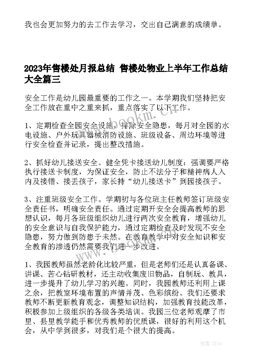 2023年售楼处月报总结 售楼处物业上半年工作总结大全