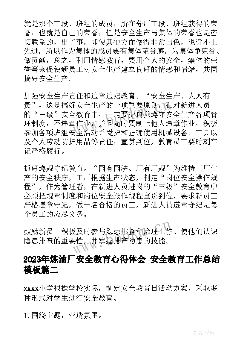 2023年炼油厂安全教育心得体会 安全教育工作总结模板