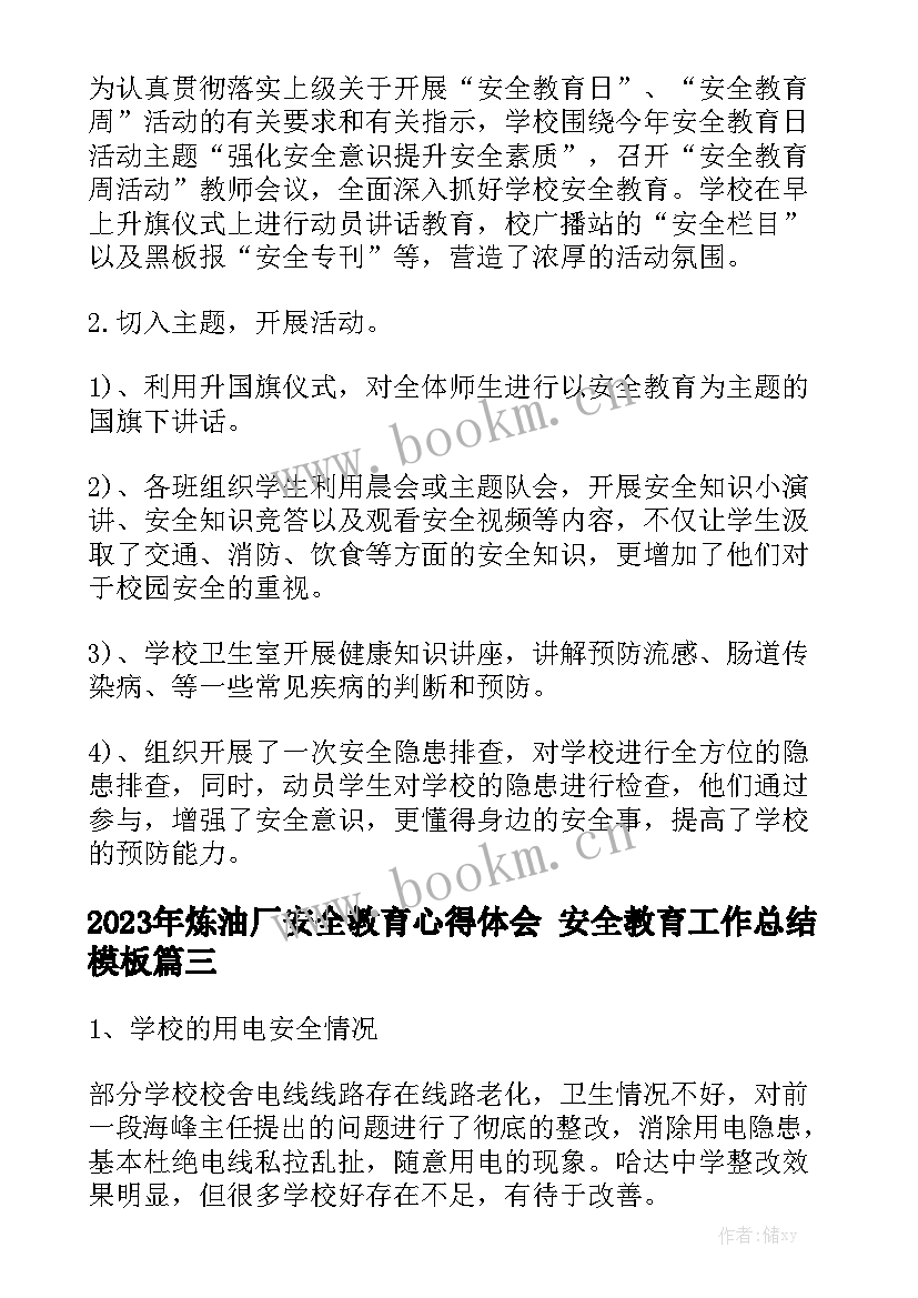 2023年炼油厂安全教育心得体会 安全教育工作总结模板