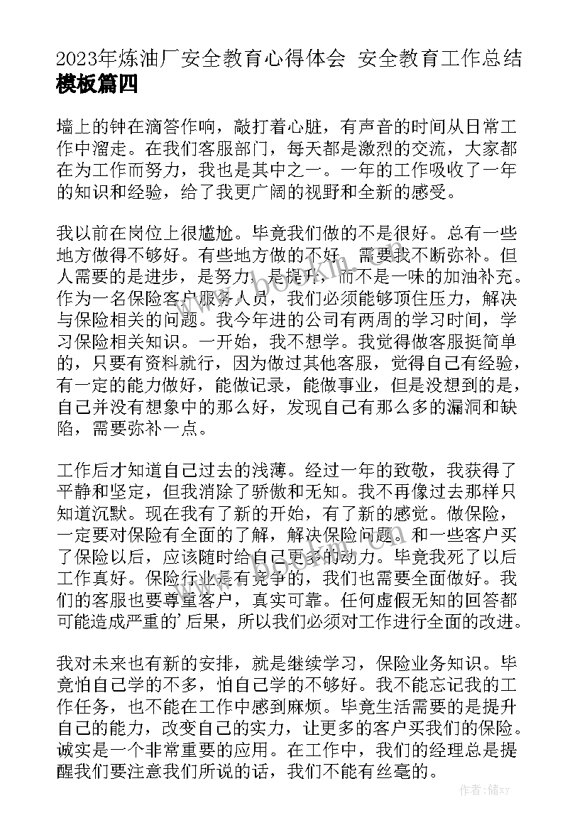 2023年炼油厂安全教育心得体会 安全教育工作总结模板