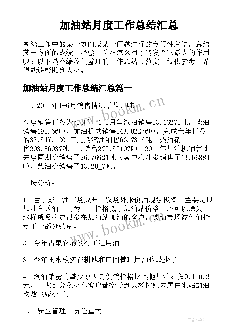 加油站月度工作总结汇总