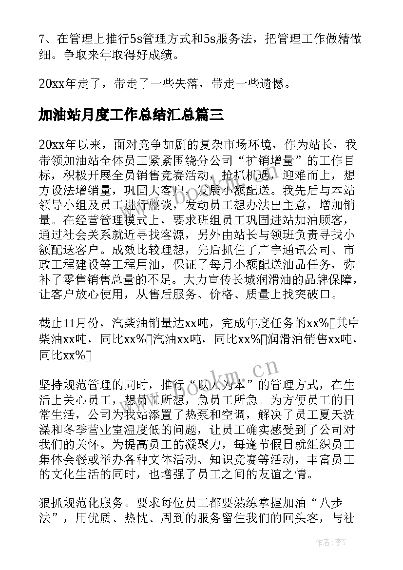 加油站月度工作总结汇总