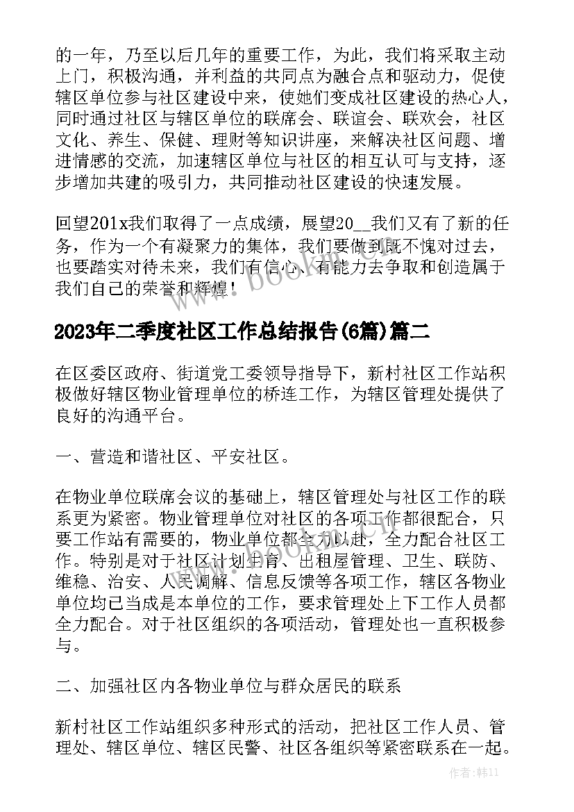 2023年二季度社区工作总结报告(6篇)