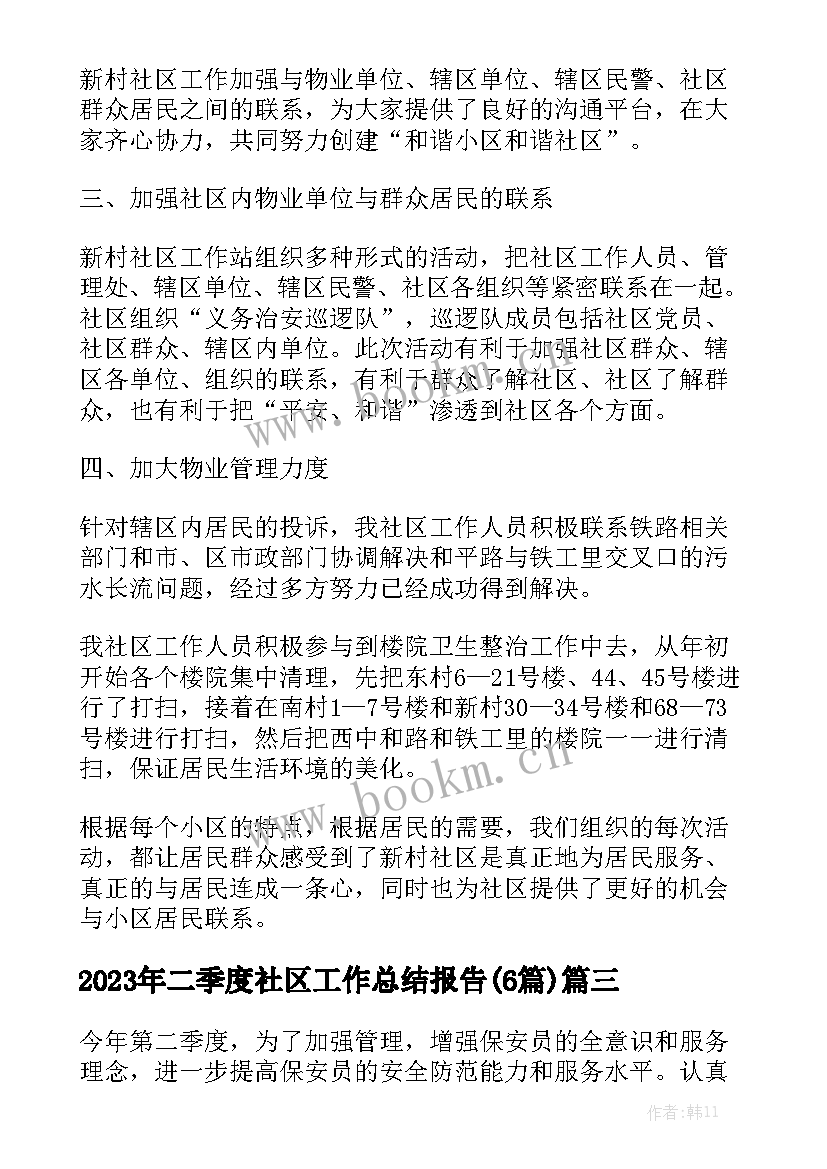 2023年二季度社区工作总结报告(6篇)