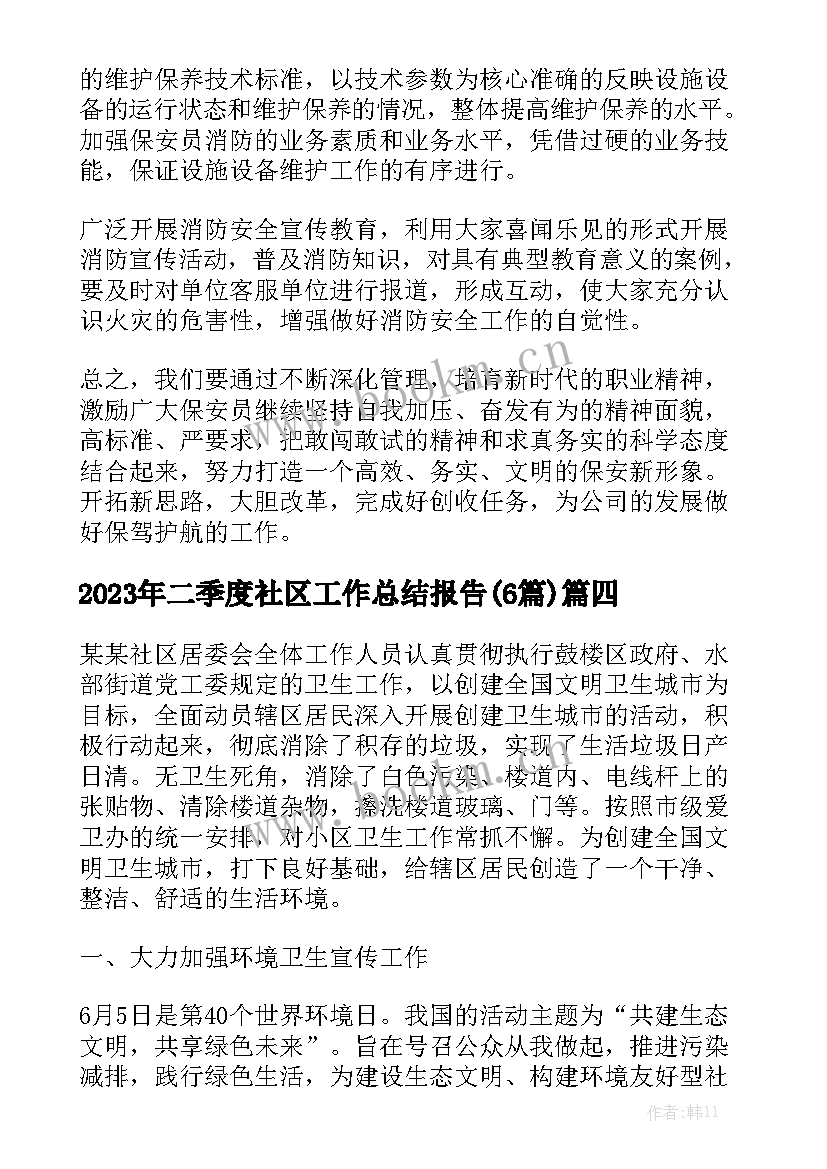 2023年二季度社区工作总结报告(6篇)