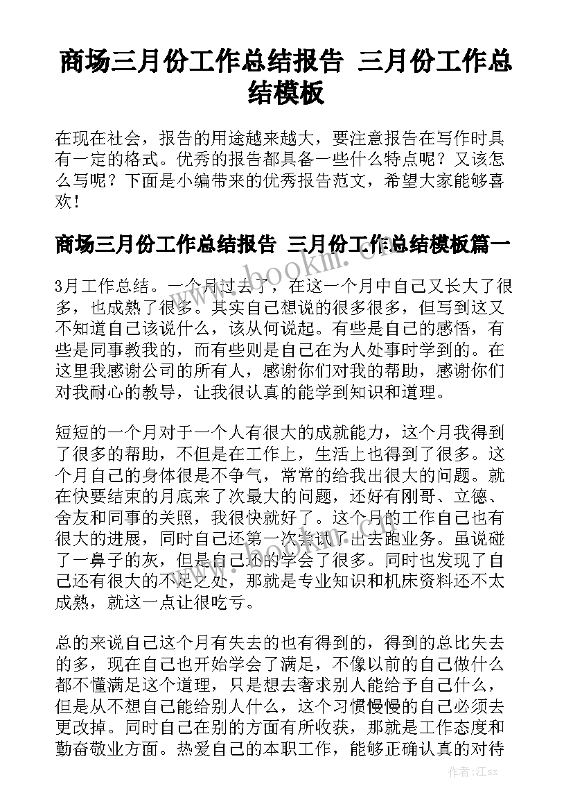 商场三月份工作总结报告 三月份工作总结模板