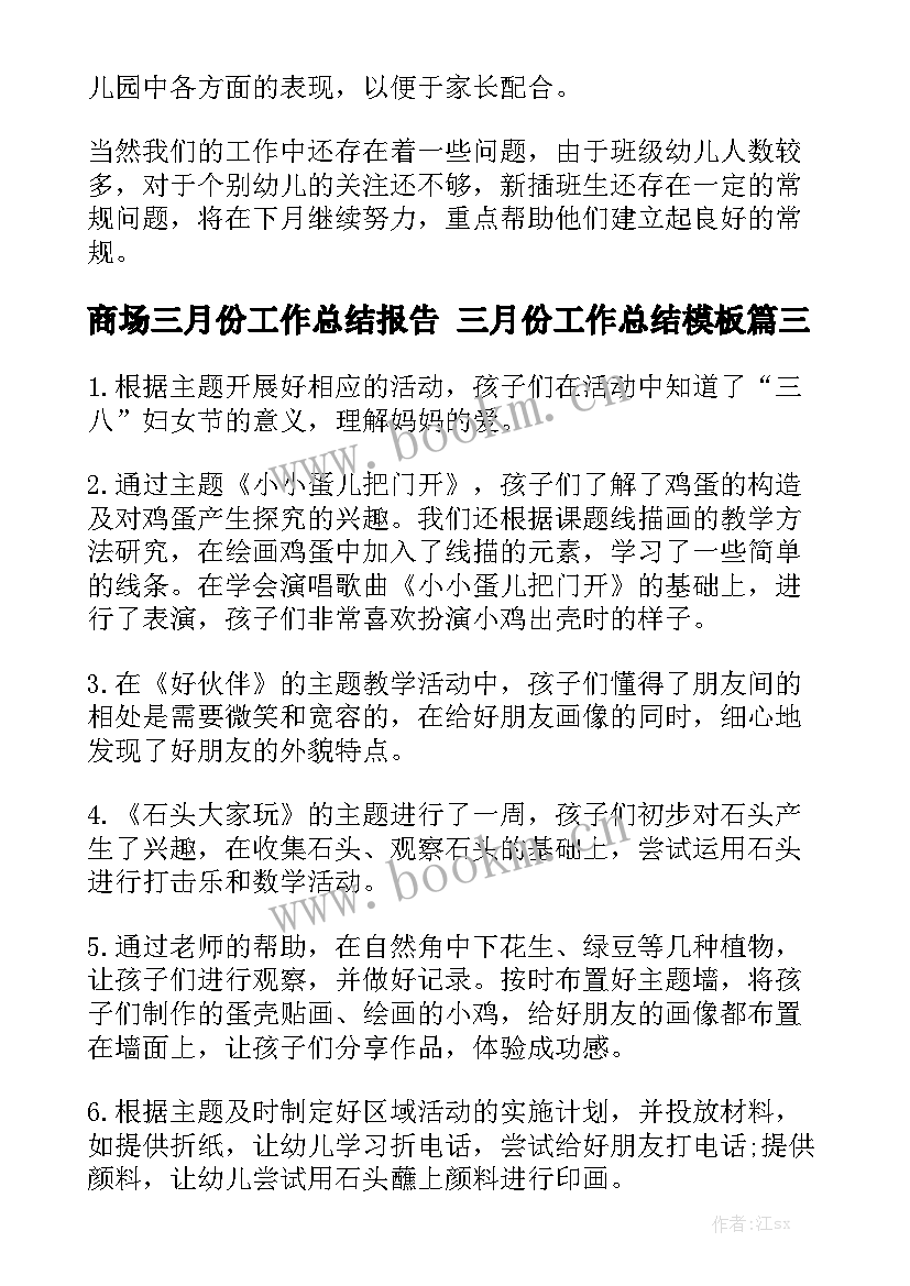 商场三月份工作总结报告 三月份工作总结模板