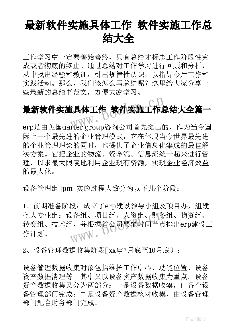 最新软件实施具体工作 软件实施工作总结大全