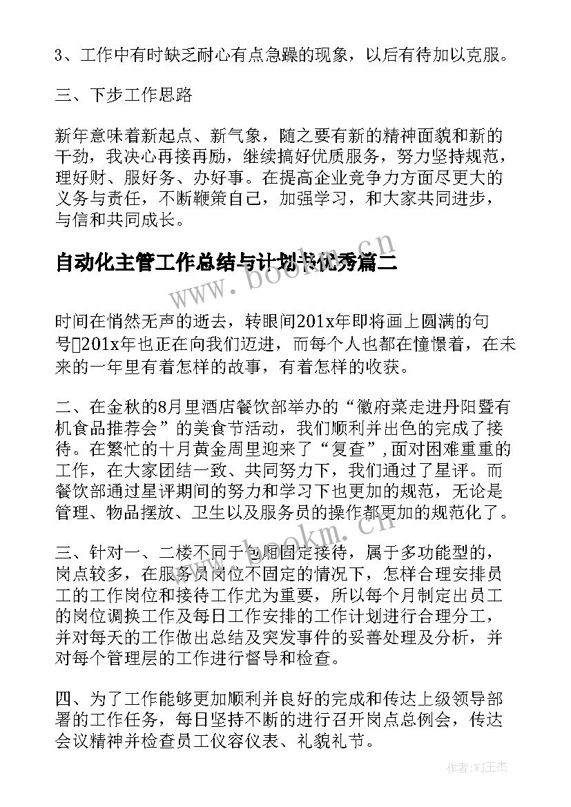 自动化主管工作总结与计划书优秀