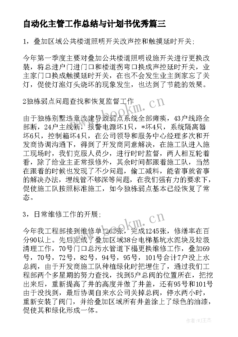 自动化主管工作总结与计划书优秀