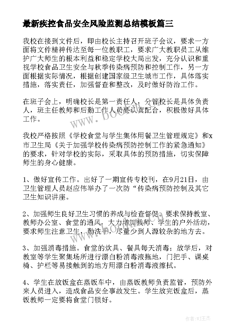 最新疾控食品安全风险监测总结模板