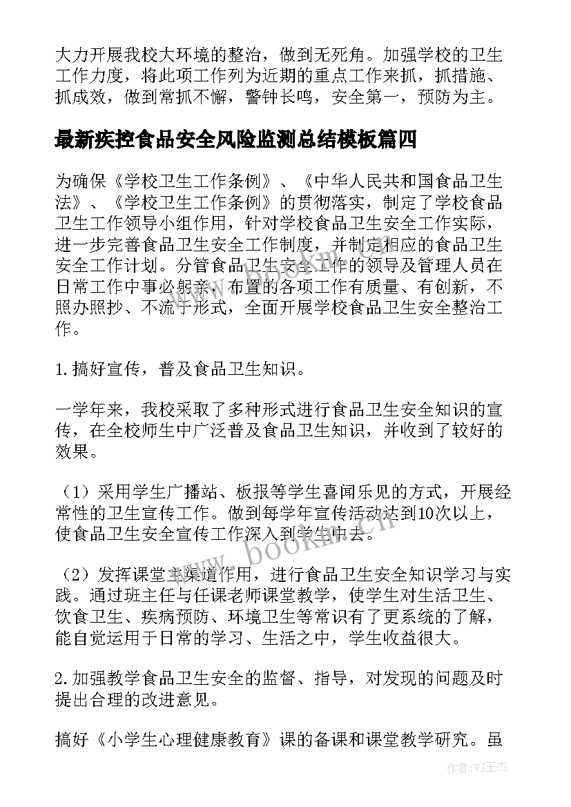 最新疾控食品安全风险监测总结模板