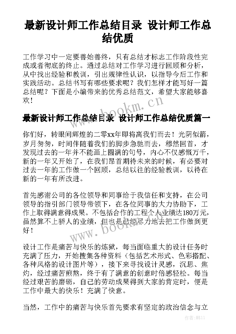 最新设计师工作总结目录 设计师工作总结优质