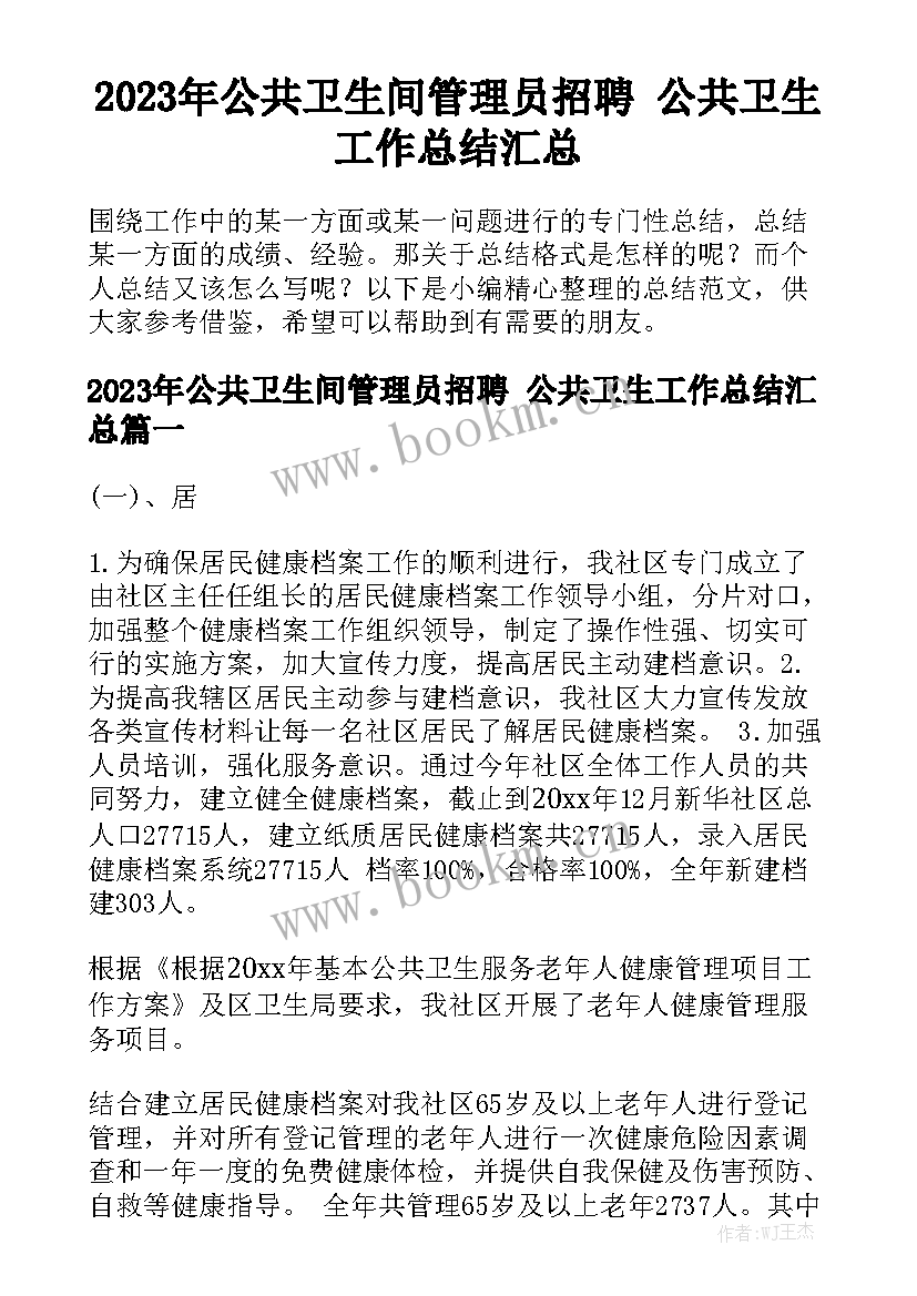 2023年公共卫生间管理员招聘 公共卫生工作总结汇总