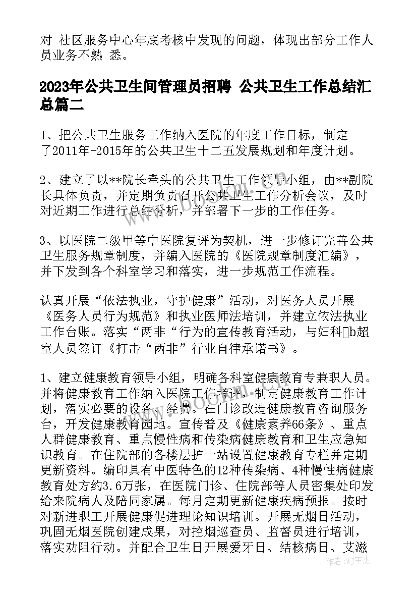 2023年公共卫生间管理员招聘 公共卫生工作总结汇总