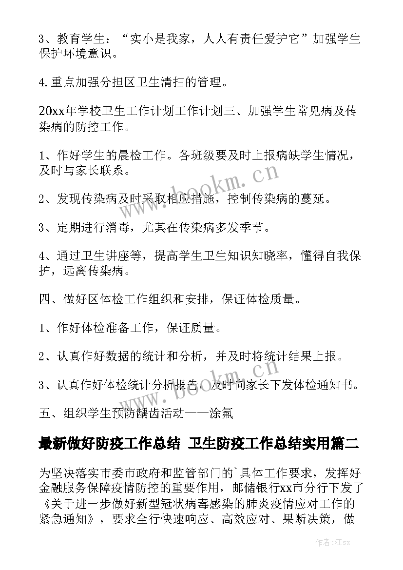 最新做好防疫工作总结 卫生防疫工作总结实用