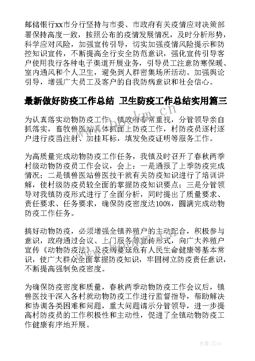 最新做好防疫工作总结 卫生防疫工作总结实用