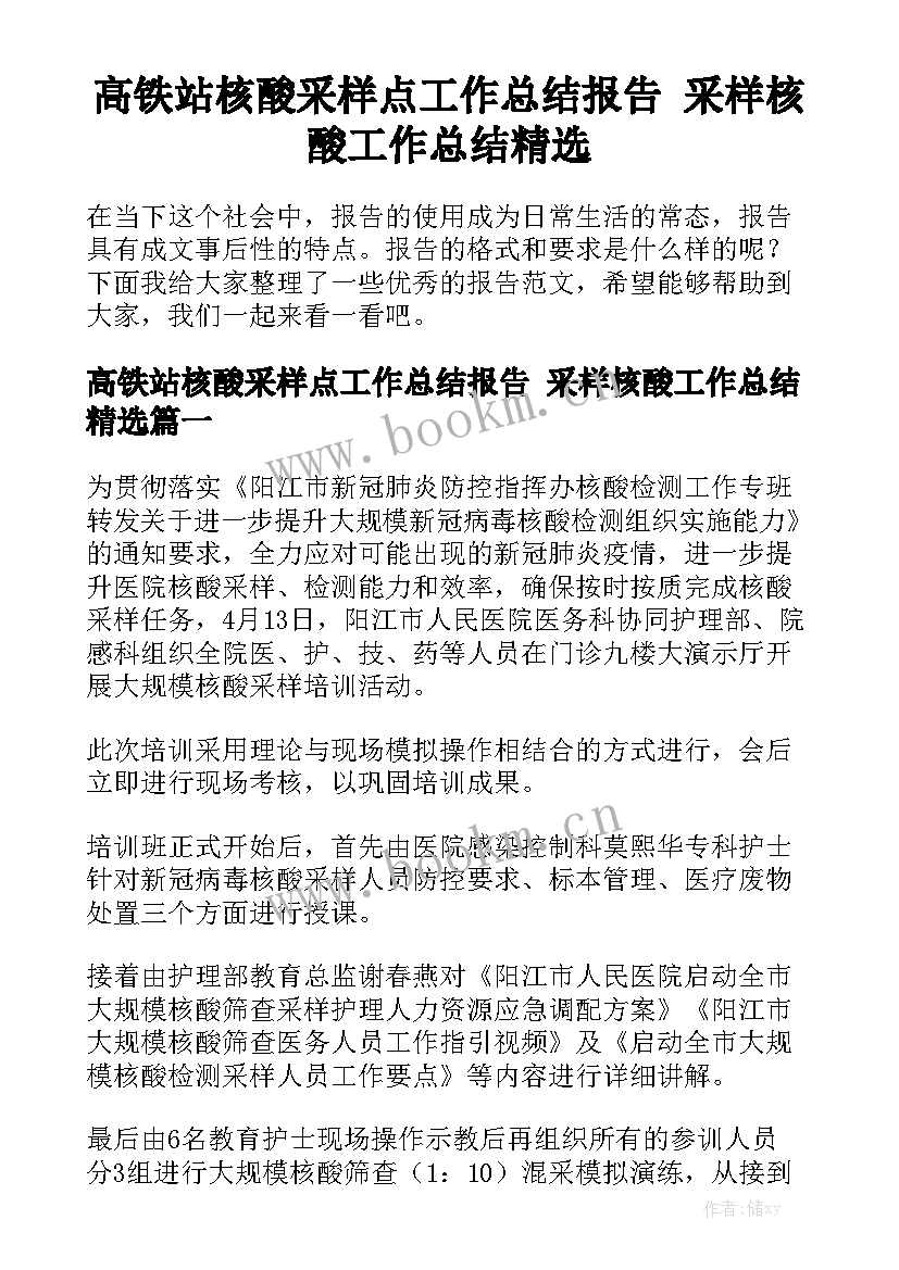 高铁站核酸采样点工作总结报告 采样核酸工作总结精选