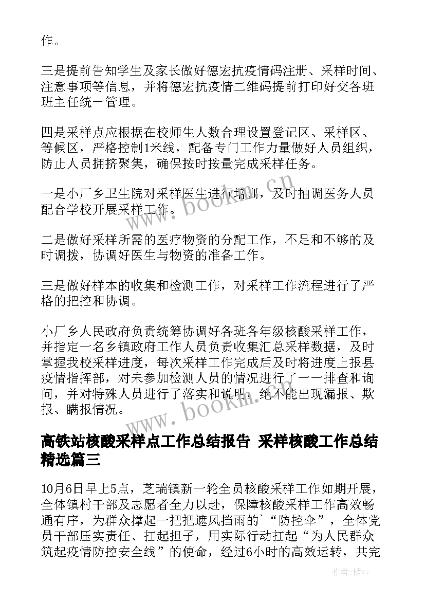 高铁站核酸采样点工作总结报告 采样核酸工作总结精选