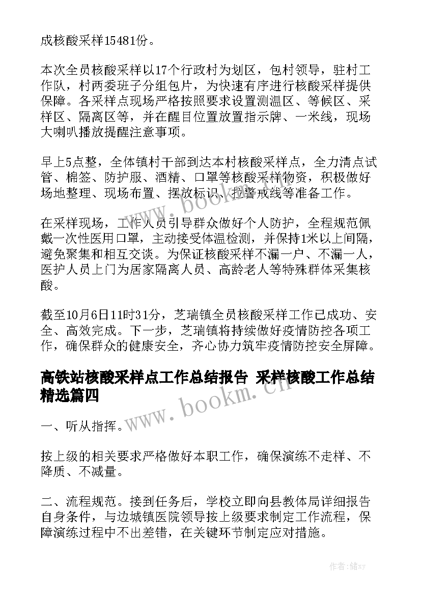 高铁站核酸采样点工作总结报告 采样核酸工作总结精选